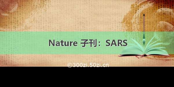 Nature 子刊：SARS