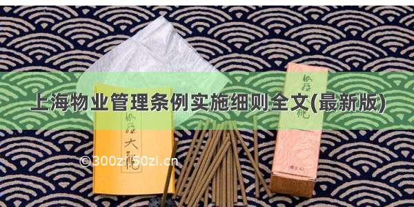 上海物业管理条例实施细则全文(最新版)
