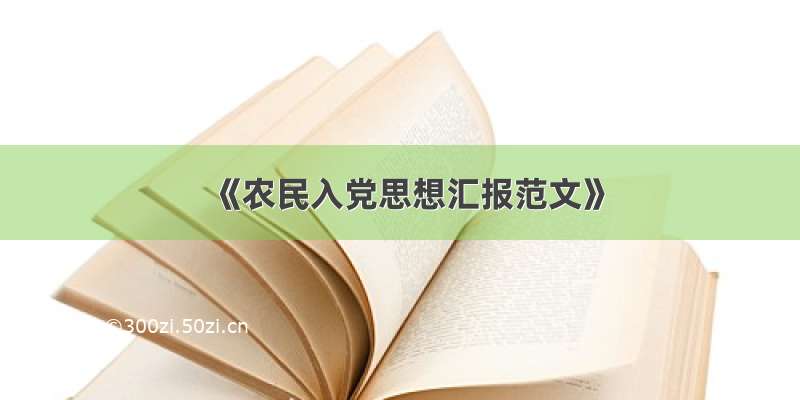 《农民入党思想汇报范文》