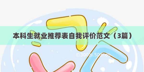 本科生就业推荐表自我评价范文（3篇）