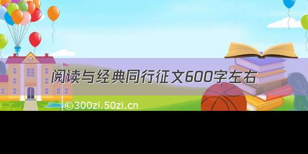 阅读与经典同行征文600字左右