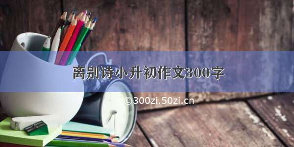 离别诗小升初作文300字