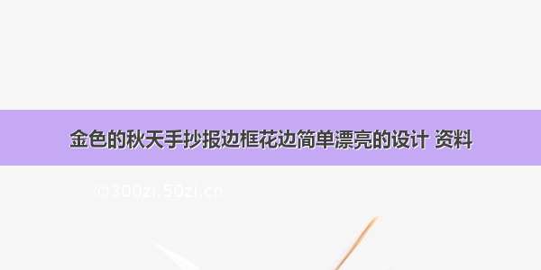 金色的秋天手抄报边框花边简单漂亮的设计 资料