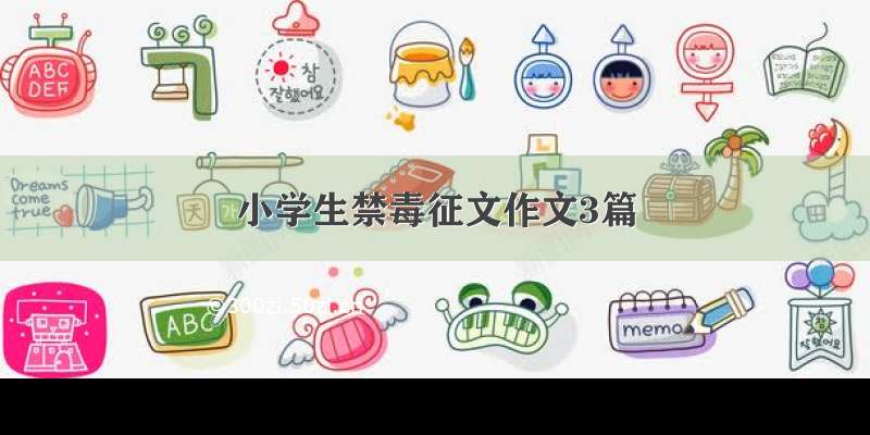 小学生禁毒征文作文3篇