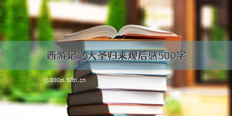 西游记之大圣归来观后感500字