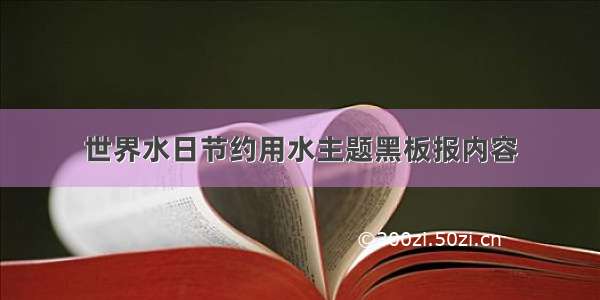 世界水日节约用水主题黑板报内容