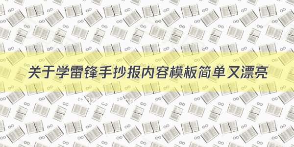 关于学雷锋手抄报内容模板简单又漂亮