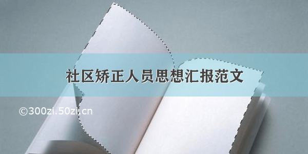 社区矫正人员思想汇报范文