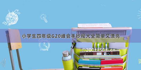 小学生四年级G20峰会手抄报大全简单又漂亮