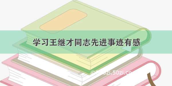 学习王继才同志先进事迹有感