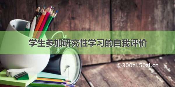 学生参加研究性学习的自我评价