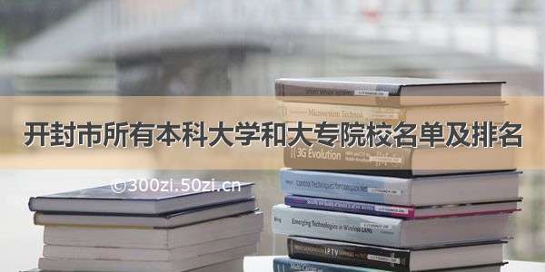 开封市所有本科大学和大专院校名单及排名