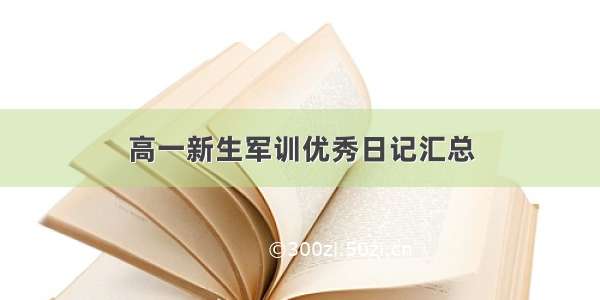 高一新生军训优秀日记汇总