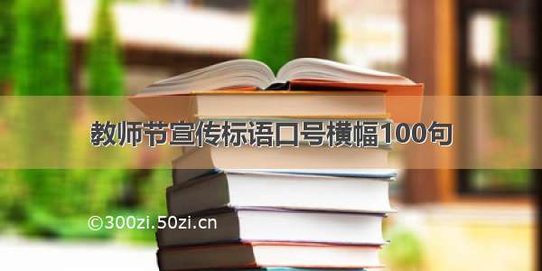 教师节宣传标语口号横幅100句