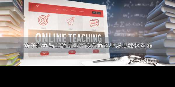 分子科学与工程专业开设大学名单及其排名公布