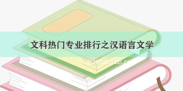 文科热门专业排行之汉语言文学