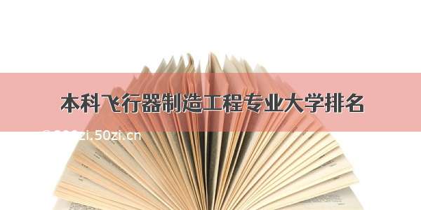 本科飞行器制造工程专业大学排名