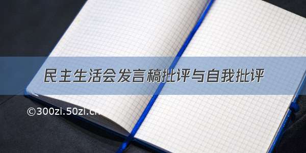 民主生活会发言稿批评与自我批评