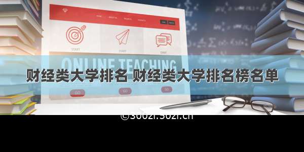 财经类大学排名 财经类大学排名榜名单