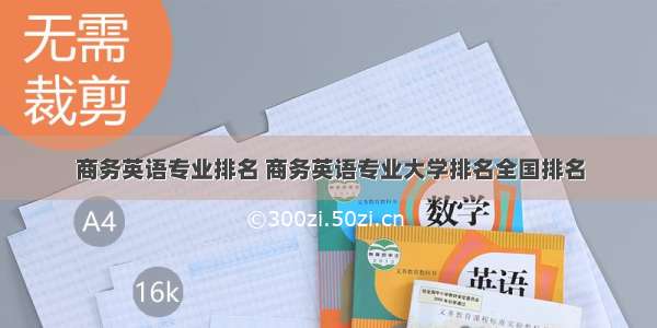 商务英语专业排名 商务英语专业大学排名全国排名