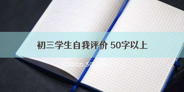 初三学生自我评价 50字以上