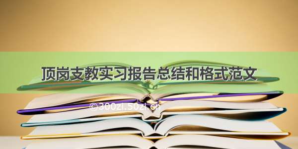 顶岗支教实习报告总结和格式范文