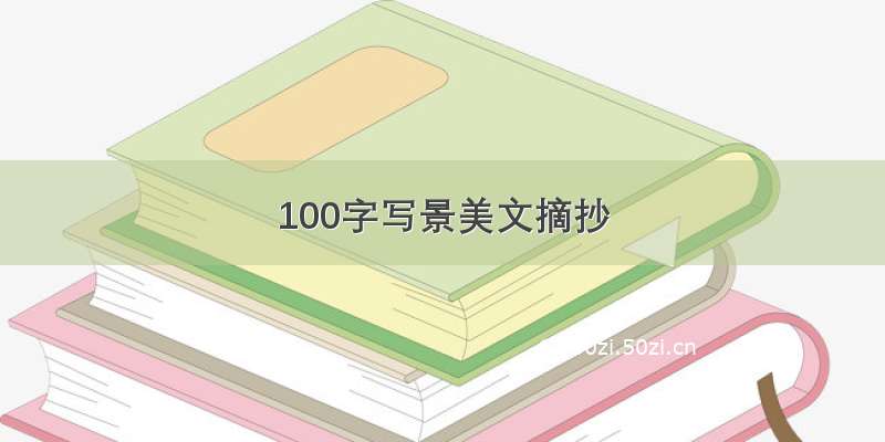 100字写景美文摘抄