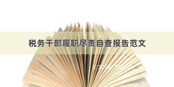 税务干部履职尽责自查报告范文