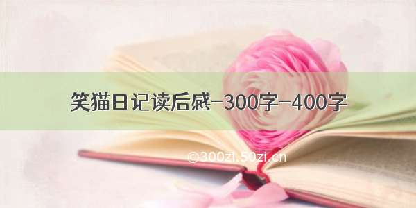 笑猫日记读后感-300字-400字