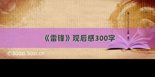 《雷锋》观后感300字