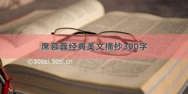 席慕蓉经典美文摘抄300字