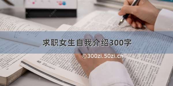 求职女生自我介绍300字