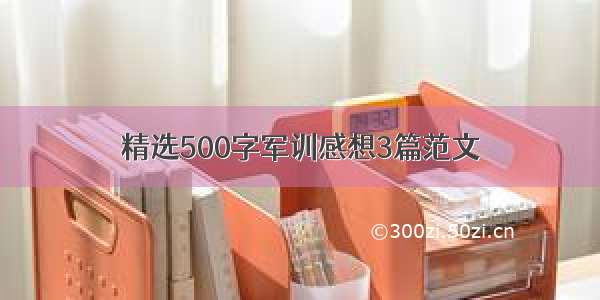 精选500字军训感想3篇范文