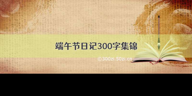 端午节日记300字集锦