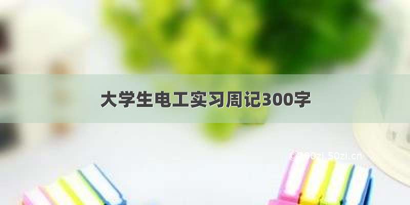 大学生电工实习周记300字