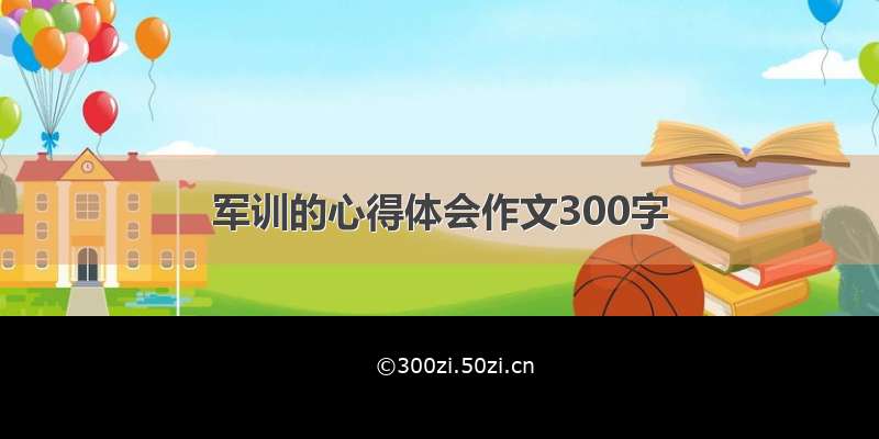 军训的心得体会作文300字