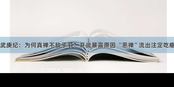 武庚纪：为何真禅不敌子羽？开战暴露原因 “恶禅”流出注定吃瘪