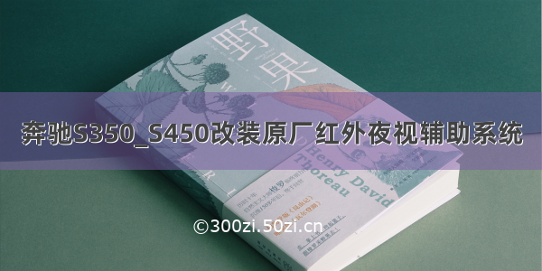 奔驰S350_S450改装原厂红外夜视辅助系统