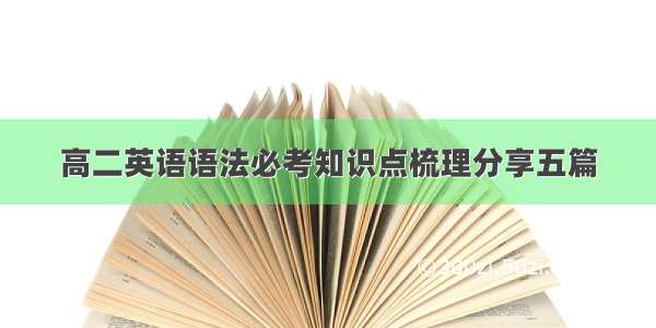 高二英语语法必考知识点梳理分享五篇