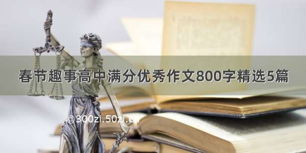 春节趣事高中满分优秀作文800字精选5篇