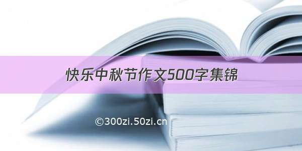 快乐中秋节作文500字集锦