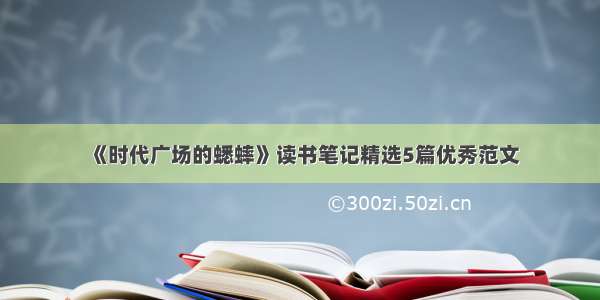 《时代广场的蟋蟀》读书笔记精选5篇优秀范文