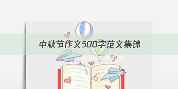 中秋节作文500字范文集锦