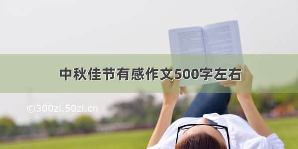 中秋佳节有感作文500字左右