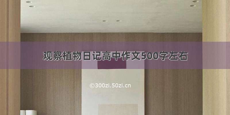 观察植物日记高中作文500字左右