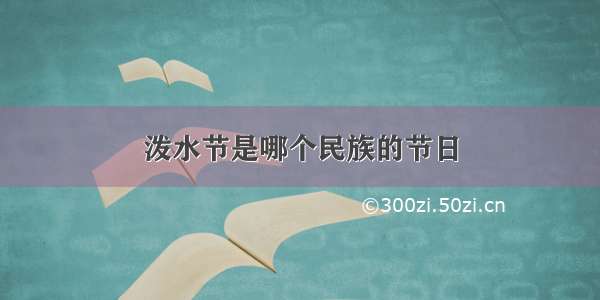 泼水节是哪个民族的节日