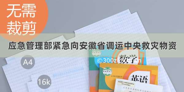 应急管理部紧急向安徽省调运中央救灾物资