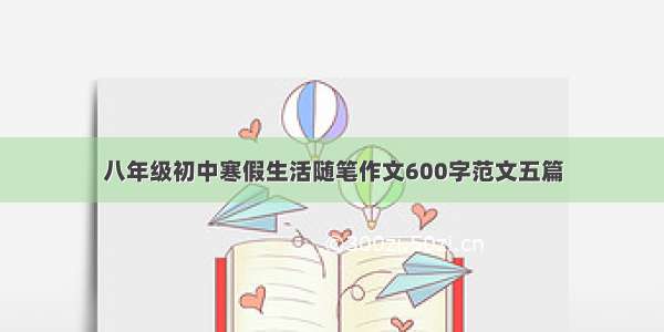 八年级初中寒假生活随笔作文600字范文五篇