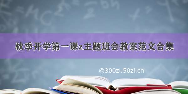 秋季开学第一课z主题班会教案范文合集