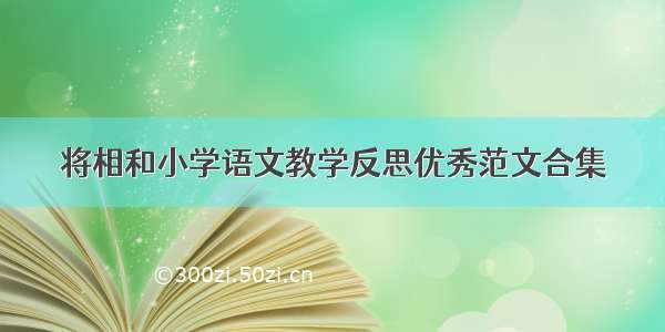 将相和小学语文教学反思优秀范文合集